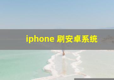 iphone 刷安卓系统